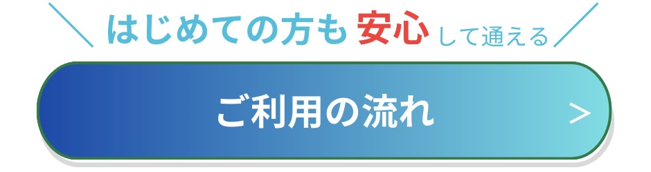 ご利用の流れ