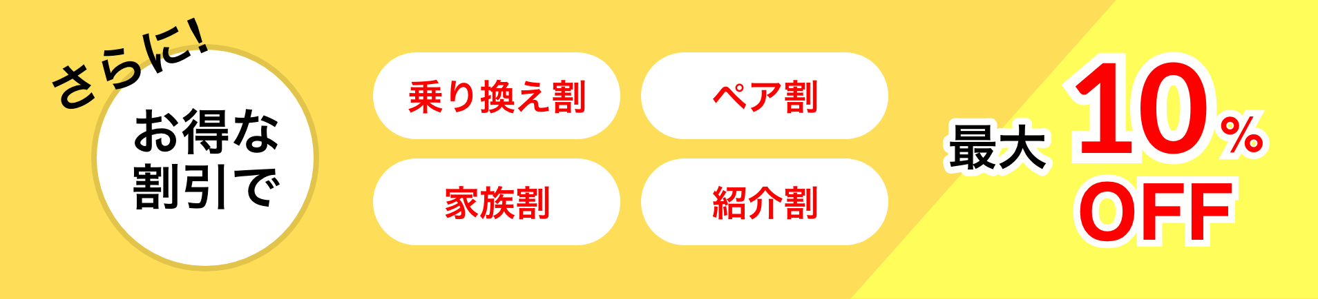 さらに！お得な割引で最大10％OFF